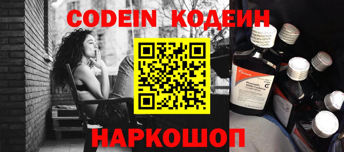 Codein напиток Lean (лин) Шадринск